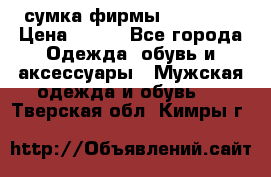 сумка фирмы “adidas“ › Цена ­ 300 - Все города Одежда, обувь и аксессуары » Мужская одежда и обувь   . Тверская обл.,Кимры г.
